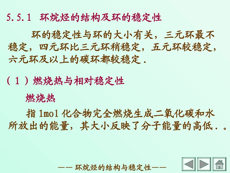环烷烃的结构及环的稳定性_第2页