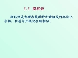 环烷烃的结构及环的稳定性
