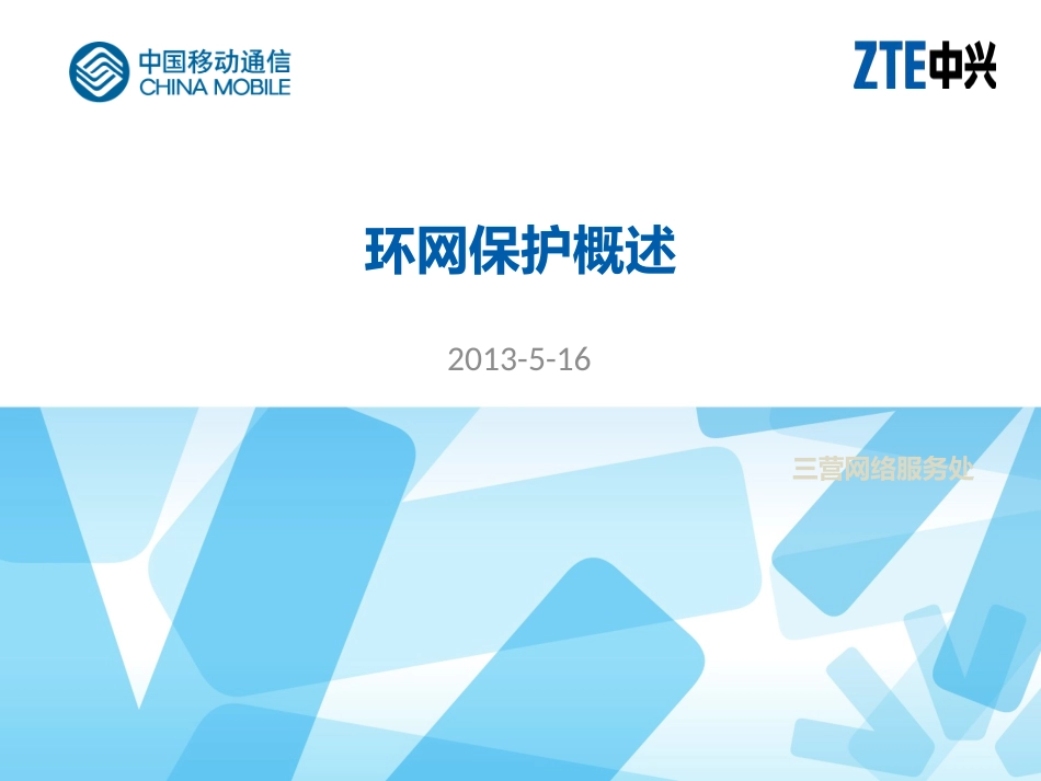 环网保护概述_第1页