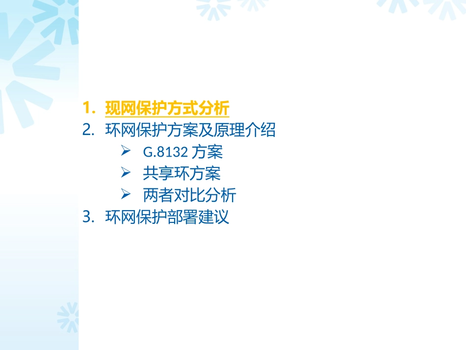 环网保护概述_第2页