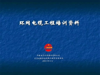 环网电缆培训