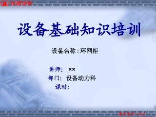 环网柜基础知识研究