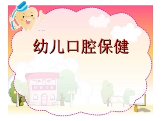 换牙期儿童牙齿保健医学课件