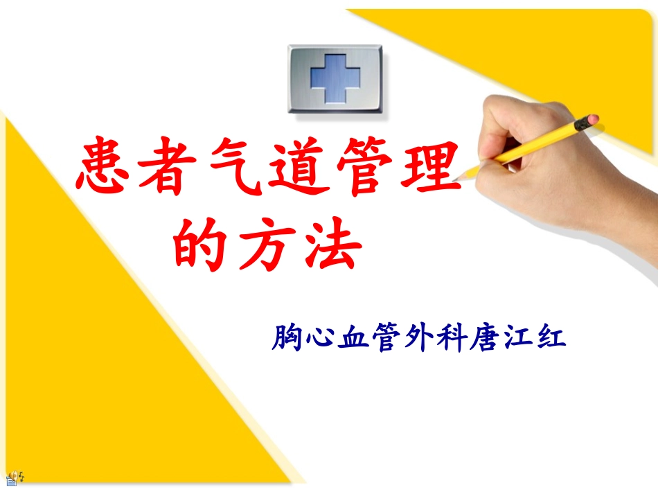 患者气道管理的方法_第1页