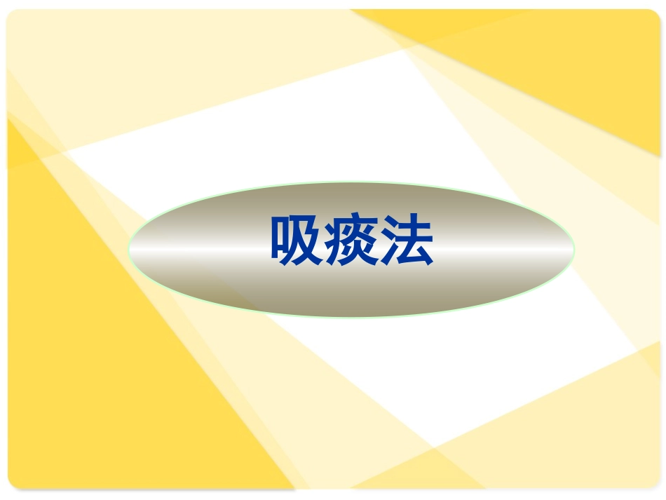 患者气道管理的方法_第3页