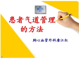 患者气道管理的方法