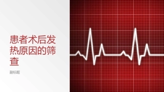 患者术后发热原因的筛查