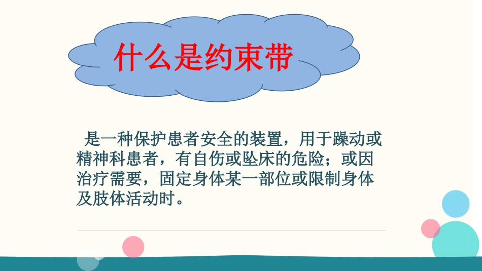 患者约束方法护理业务学习_第3页