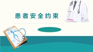 患者约束方法护理业务学习