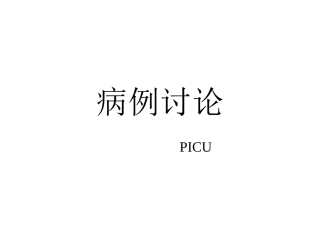 黄疸病例讨论