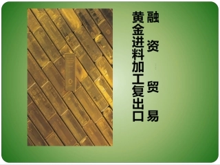 黄金进料加工复出口业务