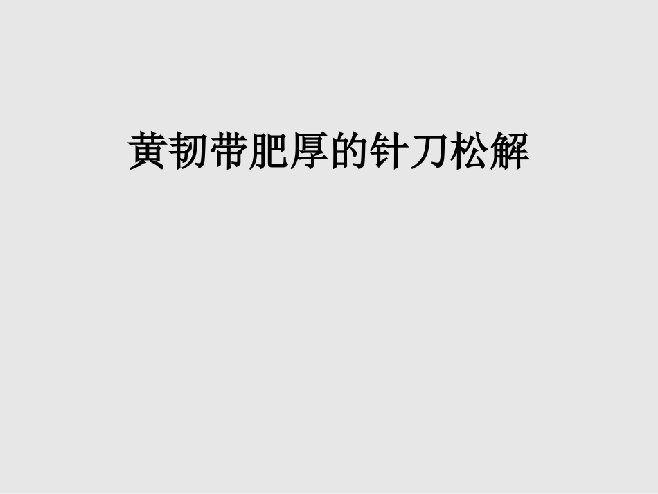 黄韧带肥厚的针刀松解_第1页