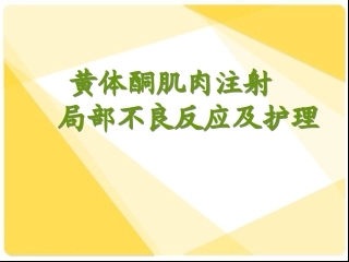 黄体酮肌肉注射局部不良反应及护理