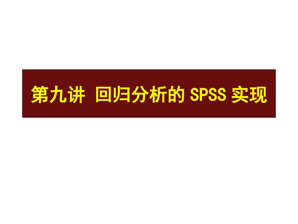 回归分析spss实现_第1页