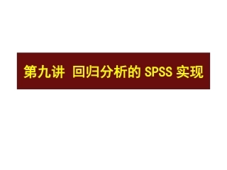 回归分析spss实现
