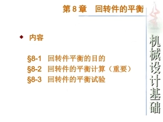 回转件的平衡