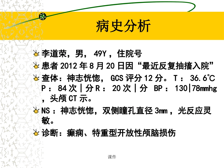 汇总癫痫教学查房_第2页