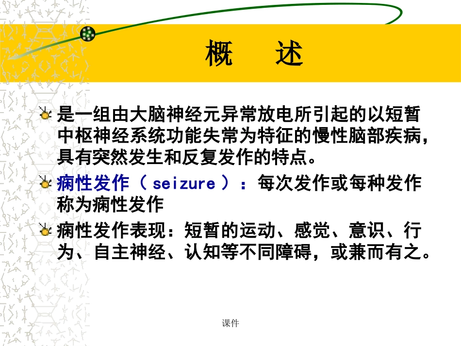 汇总癫痫教学查房_第3页