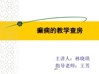 汇总癫痫教学查房