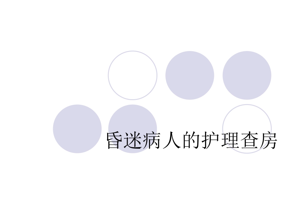 昏迷病人的护理查房_第1页
