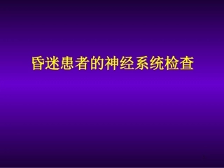 昏迷患者的神经系统体格检查课件