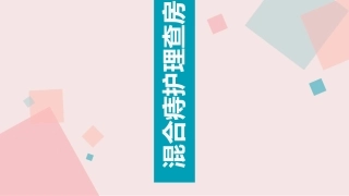 混合痔护理查房