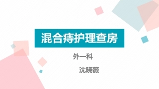 混合痔护理查房课件