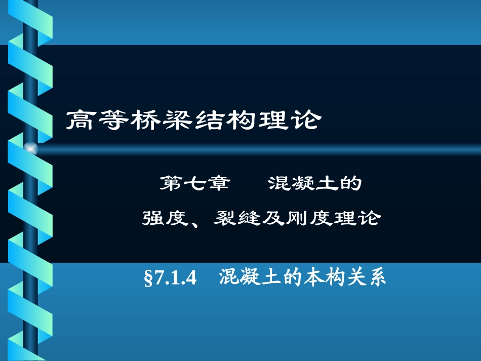 混凝土的本构关系_第1页