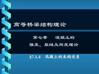 混凝土的本构关系