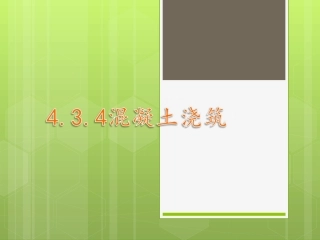 混凝土浇筑课件
