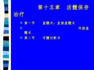 活髓保存治疗课件