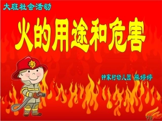火的用途和危害