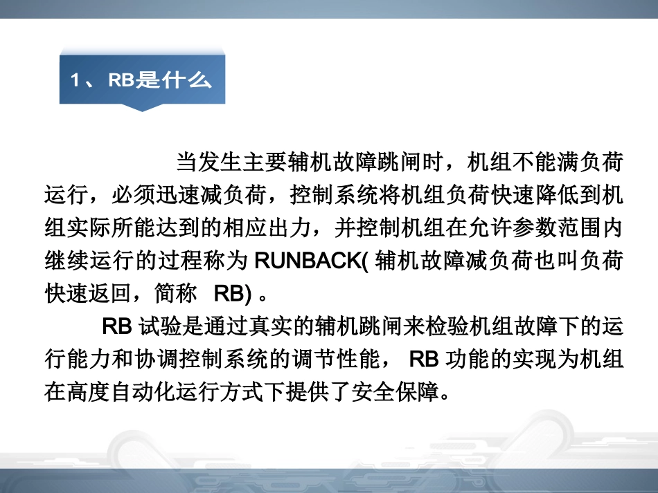 火电厂RB功能设计和试验方法_第2页