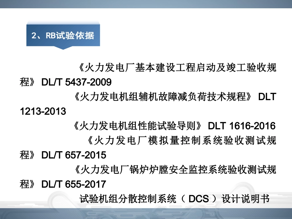 火电厂RB功能设计和试验方法_第3页