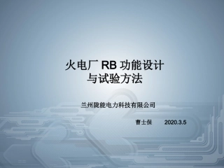 火电厂RB功能设计和试验方法