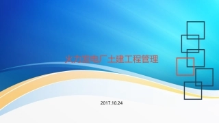 火电厂土建管理经验