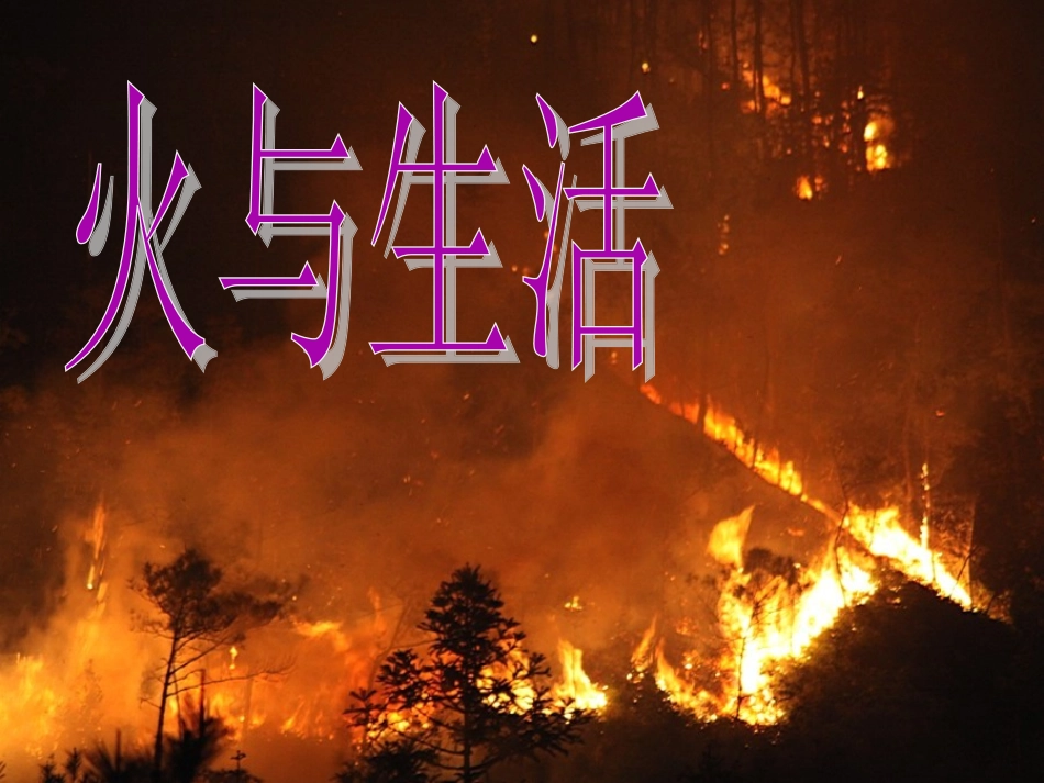 火和生活资料_第1页