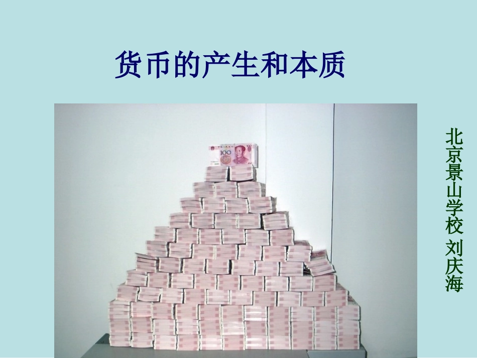 货币的产生和本质_第1页