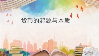 货币的起源和本质