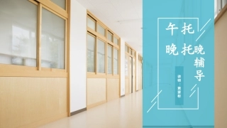 机构培训午托晚托晚辅导