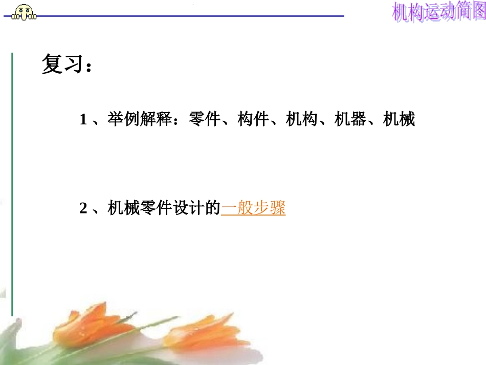 机构运动简图_第1页