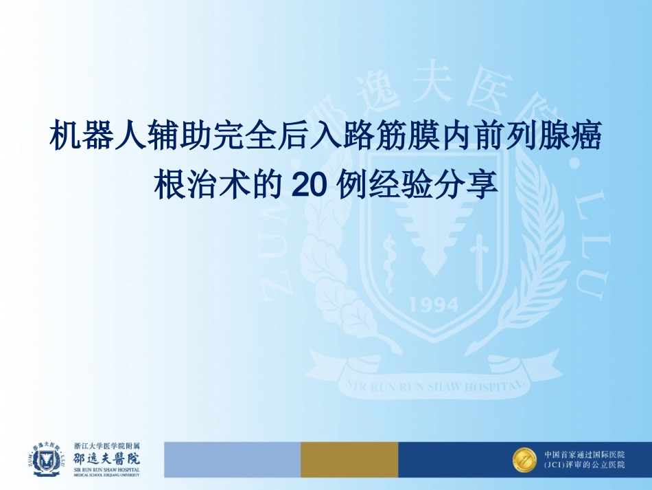 机器人辅助完全后入路筋膜内前列腺癌根治术的初步经验分享_第1页