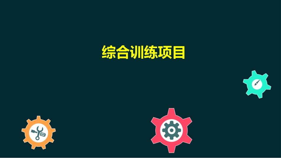 机器人技术等级考试三级课程综合训练项目中国电子学会_第1页