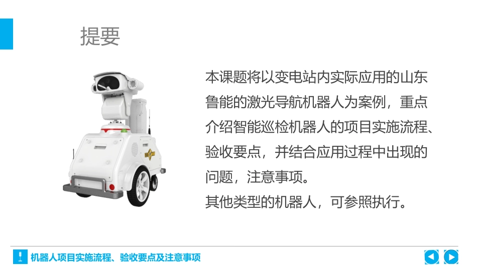 机器人项目实施流程验收要点及注意事项_第3页