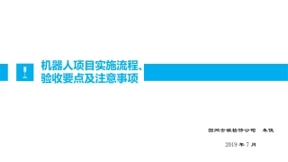 机器人项目实施流程验收要点及注意事项