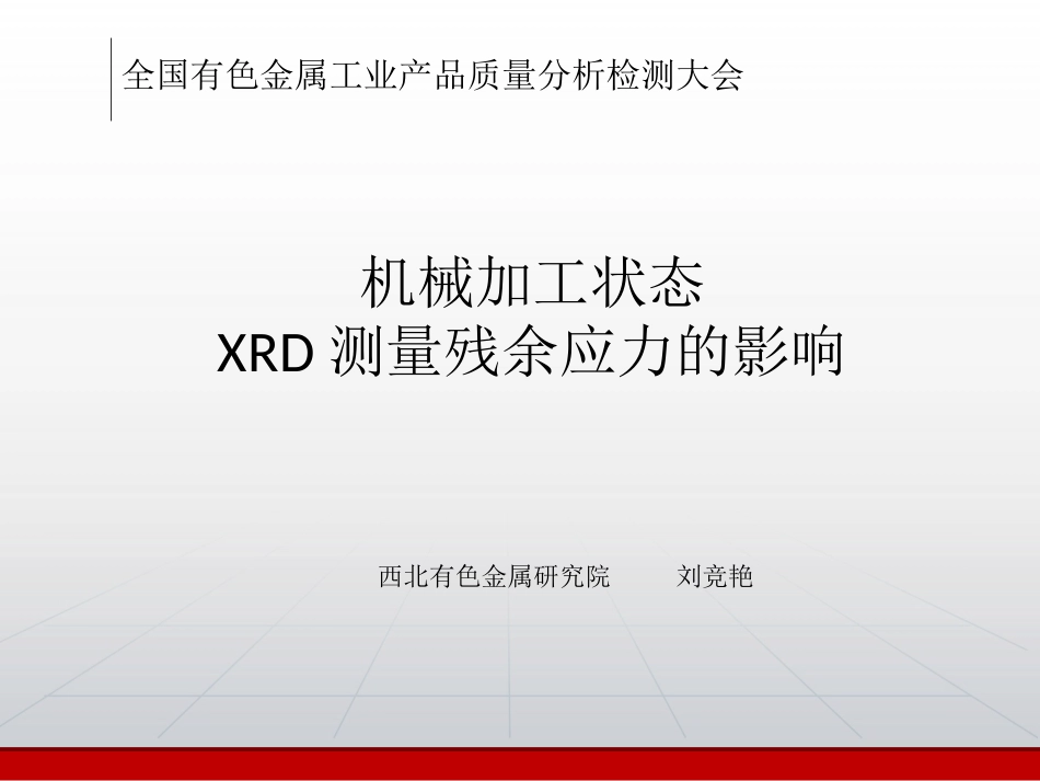 机械加工状态对XRD测量残余应力的影响_第1页