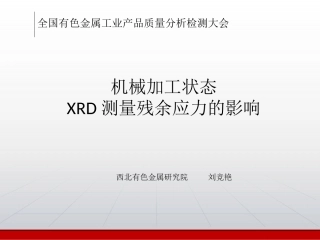 机械加工状态对XRD测量残余应力的影响
