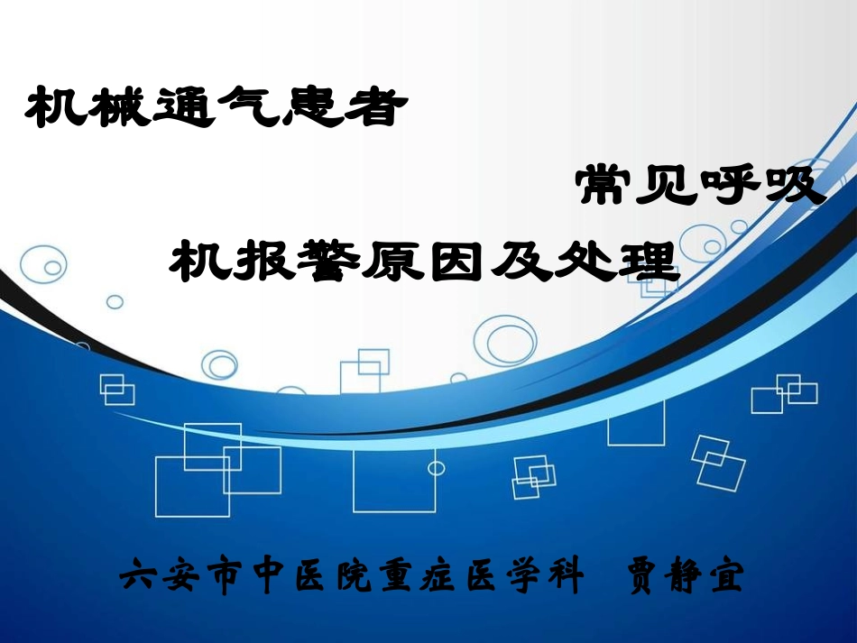 机械通气常见呼吸机报警原因及处置_第1页