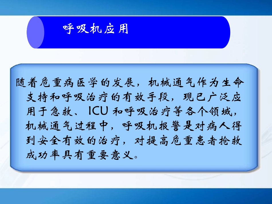 机械通气常见呼吸机报警原因及处置_第2页