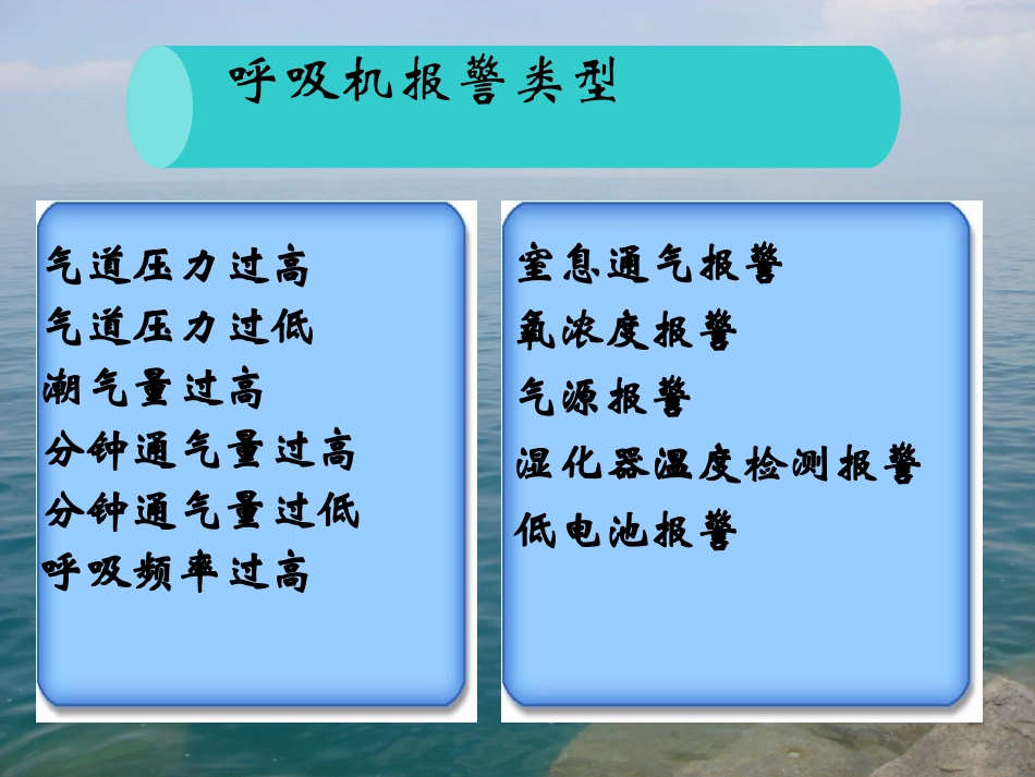 机械通气常见呼吸机报警原因及处置_第3页